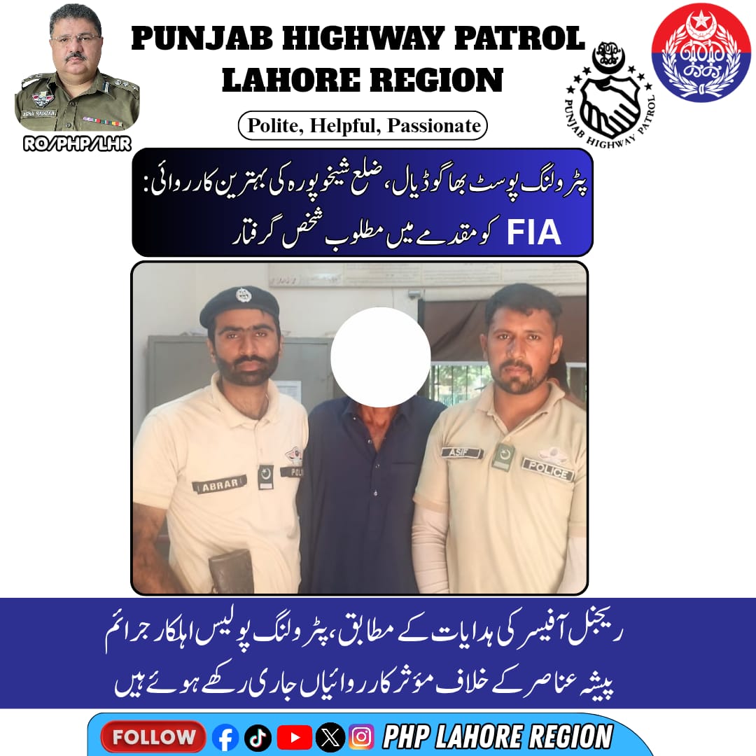 PHPLahoreRegion's tweet photo. **پٹرولنگ پوسٹ بھاگوڈیال ضلع شیخوپورہ کی بہترین کارروائی — FIA کومقدمے میں مطلوب شخص گرفتار۔**

ریجنل آفیسر پنجاب ہائی وے پٹرول لاہور کی ہدایات پر جرائم پیشہ عناصر کے خلاف مؤثر کارروائیاں جاری ہیں۔
#PunjabHighwayPatrol #PHPLahoreRegion #LawEnforcement #CrimeControl https://t.co/ratTOkyUsI