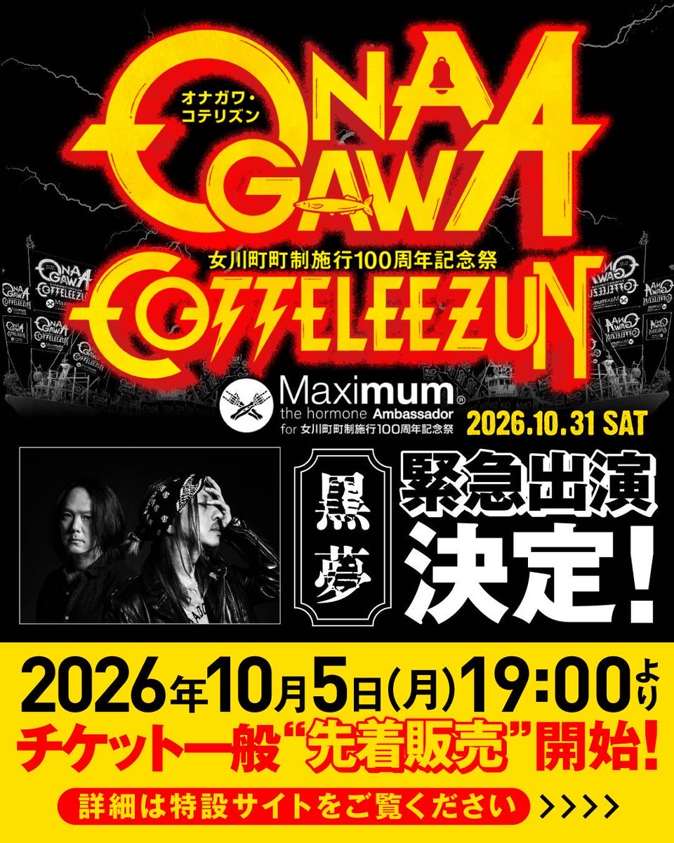 KUROYUME2025's tweet photo. マキシマム ザ ホルモンがアンバサダーを務める 女川町町制施行100周年記念祭
「ONAGAWA COTTELEEZUN」に
黒夢の出演が決定いたしました。

10/31(土) 女川町総合運動場
https://t.co/k1jHlkxspZ

#オナガワ・コテリズン
#女川町町制施行100周年記念祭 https://t.co/QYf5Nz3FgO