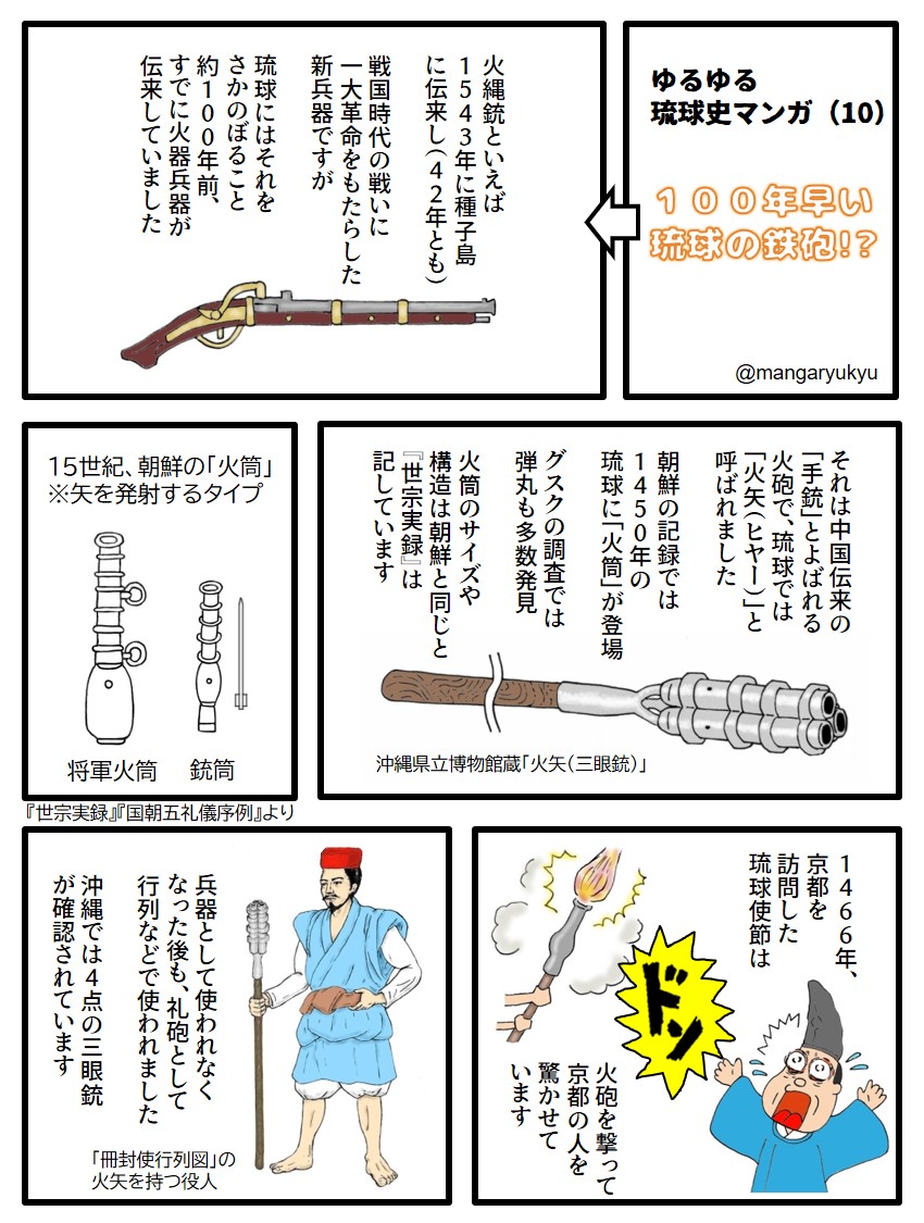mangaryukyu's tweet photo. ゆる琉球史マンガ（10）「100年早い琉球の鉄砲！？」 https://t.co/Qb2D0v3ncJ