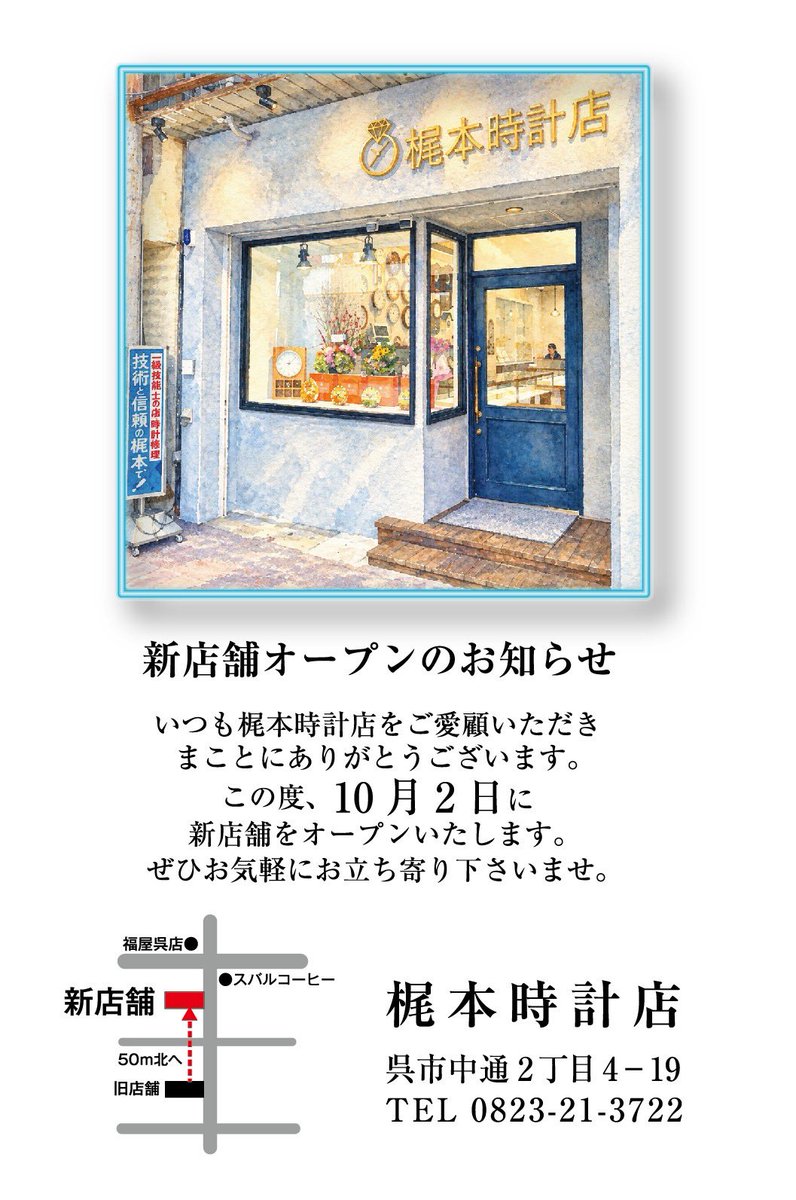 Kajimoto904's tweet photo. 【新店舗オープンのお知らせ】
いつも梶本時計店をご愛顧いただき、まことにありがとうございます。
この度、10月2日に新店舗をオープンいたします。
ぜひお気軽にお立ち寄りくださいませ。
#梶本時計店
#開店 #商店街
#広島県 #呉市 https://t.co/MDVaGQCUYi