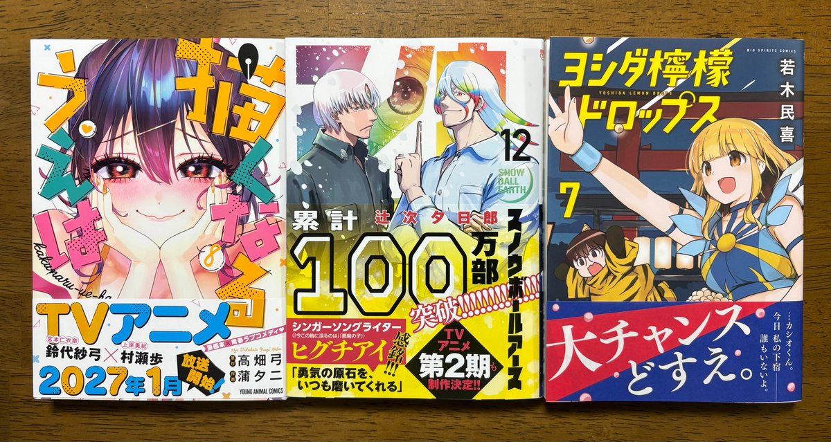 kappa_restroom's tweet photo. ＃今日買った漫画 紹介です。

『描くなるうえは』第8巻
『スノウボールアース』第12巻
『ヨシダ檸檬ドロップス』第7巻

＃おすすめ漫画 https://t.co/zIdaBkads0