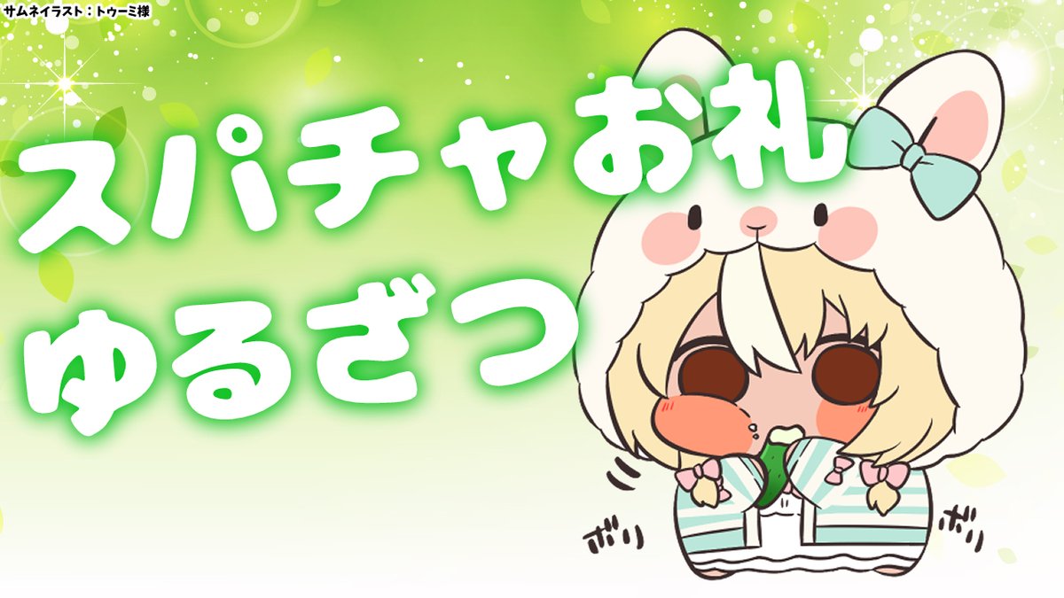 shiranuiflare's tweet photo. ⏰２３時から「スパチャお礼」するよ💭
今月ももう終わりだ～～～！！
みんないつもありがとう～～💐
前回から読めなかった分のスパチャ分のお名前読みつつ
時々雑談するよー！

【待機所】
https://t.co/EH2bsKt7W4 https://t.co/Eiw2I40u2m
