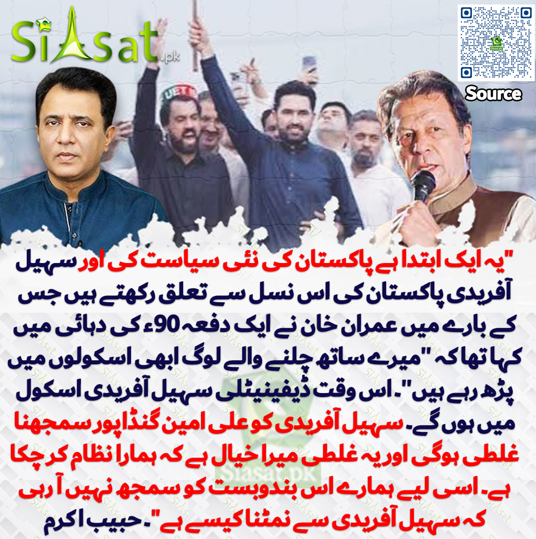 siasatpk's tweet photo. "یہ ایک ابتدا ہے پاکستان کی نئی سیاست کی اور سہیل آفریدی پاکستان کی اس نسل سے تعلق رکھتے ہیں جس کے بارے میں عمران خان نے ایک دفعہ 90ء کی دہائی میں کہا تھا کہ ''میرے ساتھ چلنے والے لوگ ابھی اسکولوں میں پڑھ رہے ہیں''۔ اس وقت ڈیفینیٹلی سہیل آفریدی اسکول میں ہوں گے۔ سہیل آفریدی کو علی امین گنڈاپور سمجھنا غلطی ہوگی اور یہ غلطی میرا خیال ہے کہ ہمارا نظام کر چکا ہے۔ اسی لیے ہمارے اس بندوبست کو سمجھ نہیں آ رہی کہ سہیل آفریدی سے نمٹنا کیسے ہے"۔ حبیب اکرم
@HabibAkram 
سورس جاننے کیلئے QR Code سکین کریں