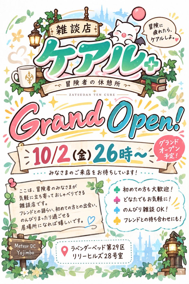 M_C_XIV's tweet photo. 【雑談店 ケアル グランドオープン！】
🗓10/2(金)26:00〜
📍MeteorDC Yojimbo ラベンダーベッド第29区 リリーヒルズ28号室

※占いの提供はありません。
※店内ルールは固定ポストもしくはLodestoneを参照してください。
#FF14 #ケアル_FF14 https://t.co/mLXdrH3Kal