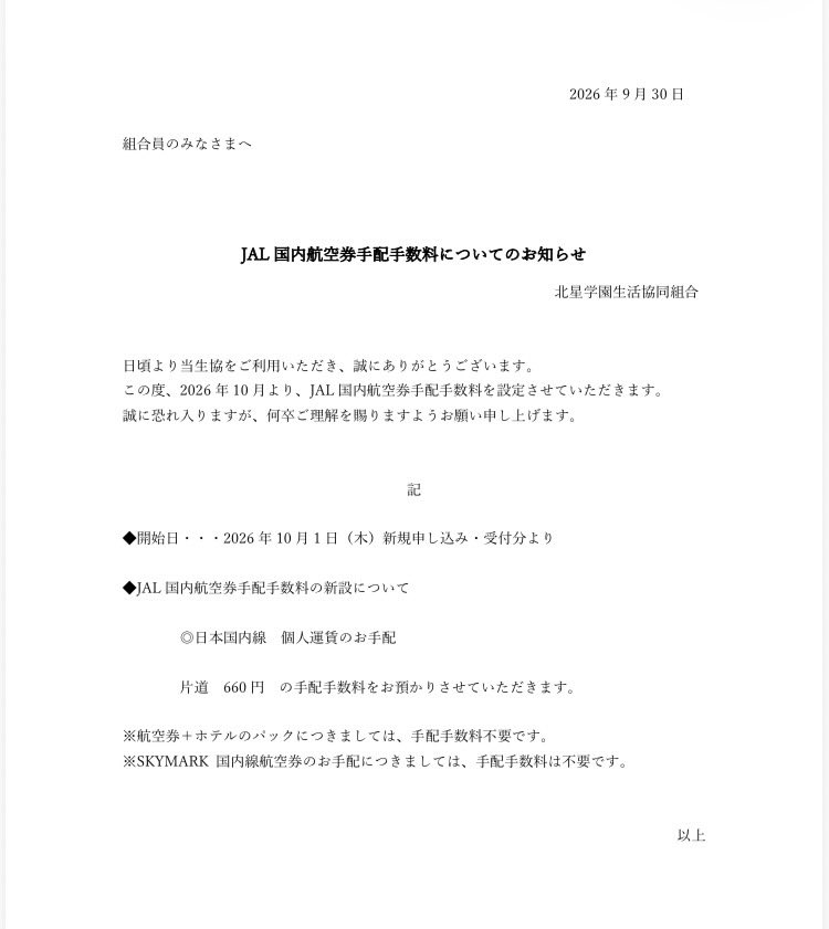 hokuseicoop's tweet photo. 【トラベルカウンターよりお知らせ】

JAL国内線航空券手配手数料について https://t.co/Ue0LdFlwof