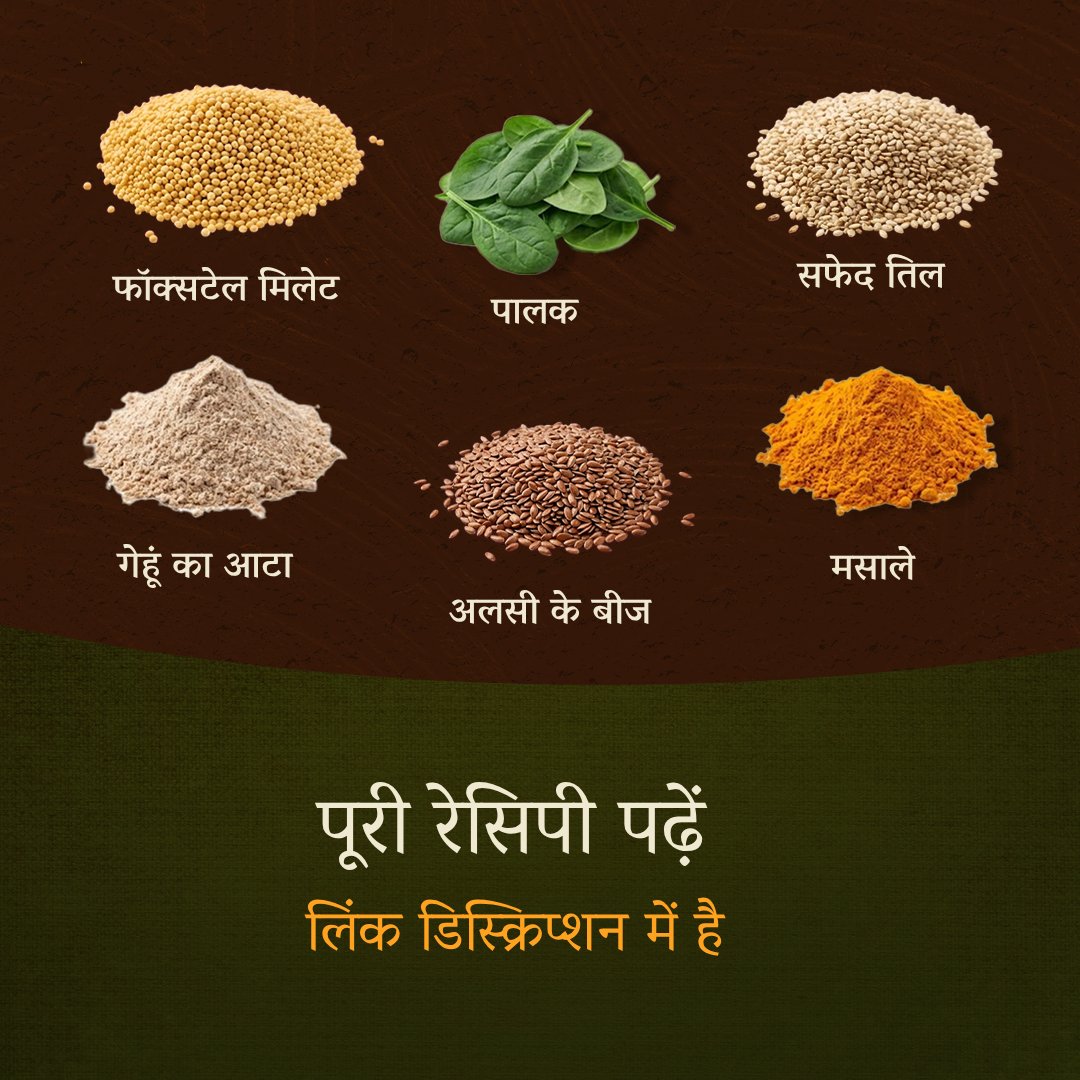 SJV_Hindi's tweet photo. चार प्रकार का आटा, एक खास रोटी। ताजा पिसा कंगनी (Foxtail Millet) का आटा, और साथ में पालक, तिल, अलसी, व अदरक-मिर्च का हल्का सा तीखापन।
आटे को मिलाएं, थोड़ी देर रखें और फिर आराम से बेलें — किनारे थोड़े चटक सकते हैं, बेलते समय उन्हें हाथ से सहेजते जाएं।
गरम तवे पर तब तक सेकें जब तक यह जगह-जगह से सुनहरी और कुरकुरी न हो जाए। बस, यह तैयार है!
इसे ठंडे दही या चटपटे अचार के साथ परोसें। इसके साथ और किसी चीज की जरूरत नहीं है।

पूरी रेसिपी पढ़ें 'ईशा लहर' के अगस्त/सितंबर अंक में – अब उपलब्ध है: https://t.co/lKVRxxAC1u