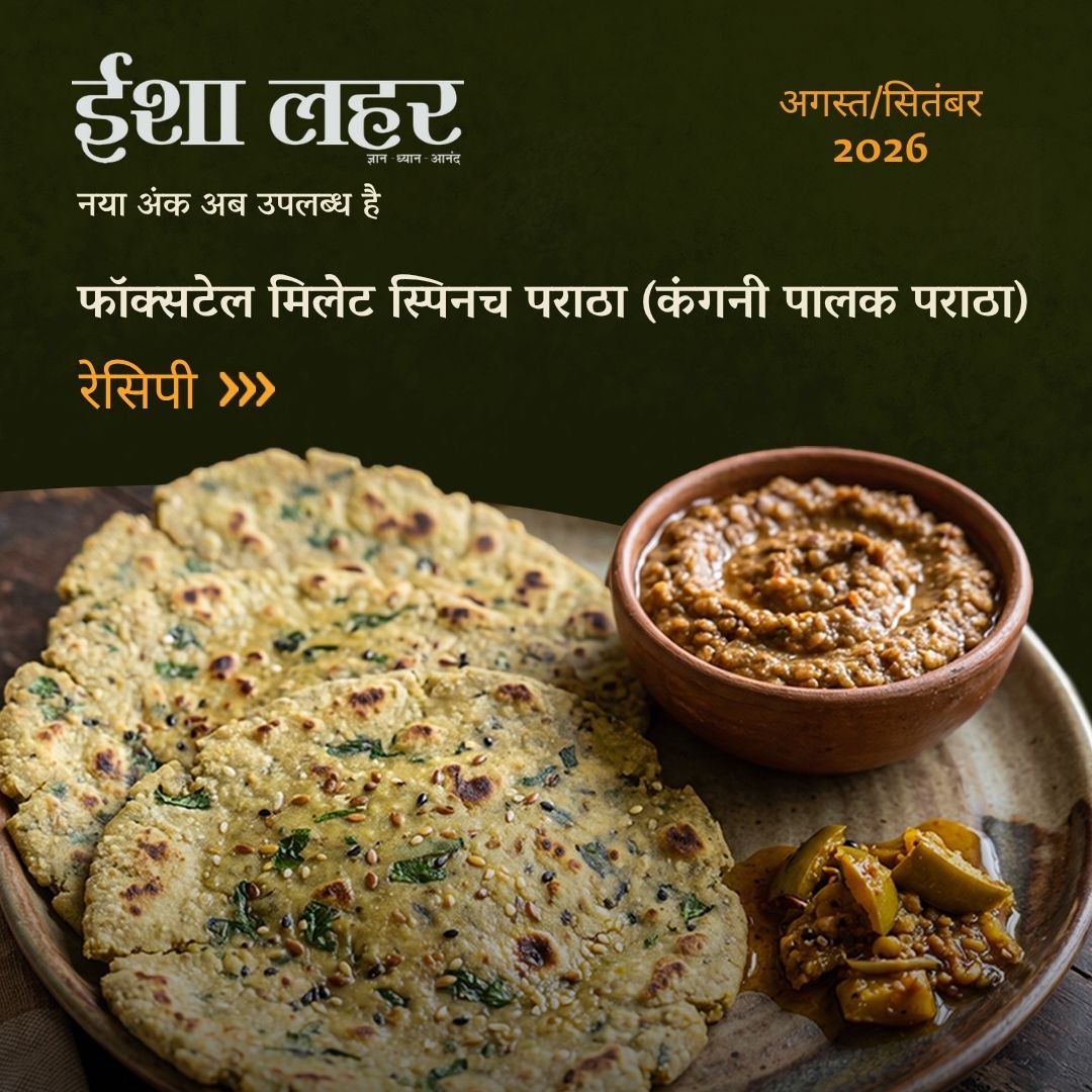 SJV_Hindi's tweet photo. चार प्रकार का आटा, एक खास रोटी। ताजा पिसा कंगनी (Foxtail Millet) का आटा, और साथ में पालक, तिल, अलसी, व अदरक-मिर्च का हल्का सा तीखापन।
आटे को मिलाएं, थोड़ी देर रखें और फिर आराम से बेलें — किनारे थोड़े चटक सकते हैं, बेलते समय उन्हें हाथ से सहेजते जाएं।
गरम तवे पर तब तक सेकें जब तक यह जगह-जगह से सुनहरी और कुरकुरी न हो जाए। बस, यह तैयार है!
इसे ठंडे दही या चटपटे अचार के साथ परोसें। इसके साथ और किसी चीज की जरूरत नहीं है।

पूरी रेसिपी पढ़ें 'ईशा लहर' के अगस्त/सितंबर अंक में – अब उपलब्ध है: https://t.co/lKVRxxAC1u