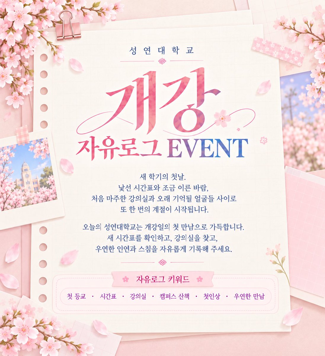 seongyeon_univ's tweet photo. 🎈자유이벤트 - 개강, 우리의 계절

새 학기의 첫날.

조금은 낯선 강의실과 새 시간표, 익숙한 얼굴과 처음 마주치는 얼굴들 사이로 성연대학교의 새로운 학기가 시작됩니다.

이번 이벤트는 공식 러닝 시작과 함께 진행되는 개강 자유로그 이벤트입니다.

첫 등교, 강의실 찾기, 지각, 공강, 학식, 카페, 캠퍼스 산책, 새로운 사람과의 첫 만남 등

개강 첫날의 모습을 자유롭게 기록해 주세요.