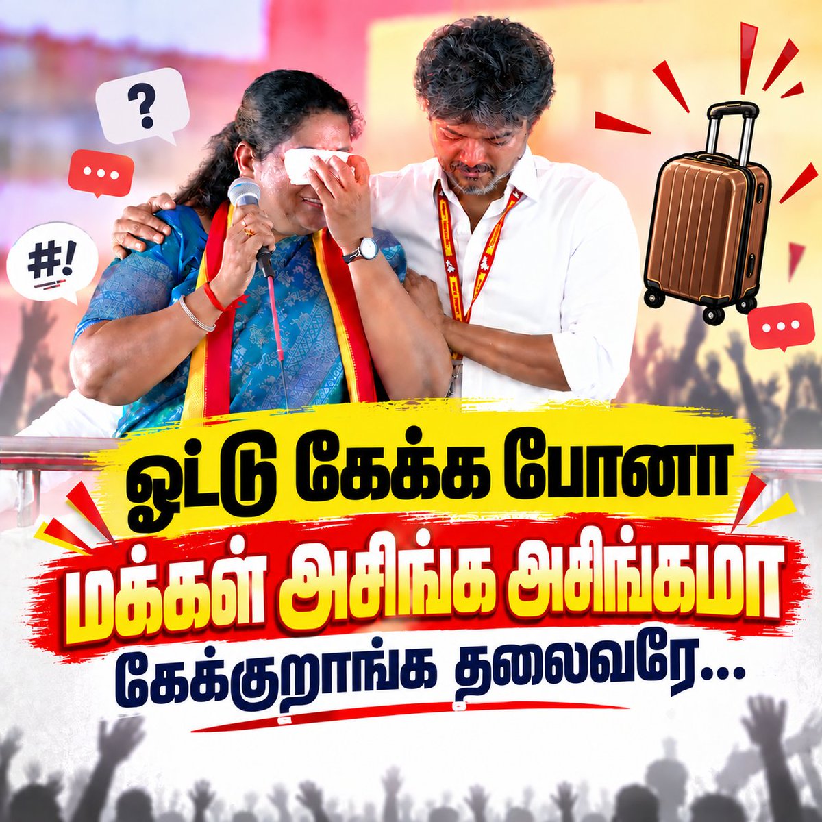 DMKITwing's tweet photo. ஓட்டு கேக்க போனா மக்கள் அசிங்கமா கேக்குறாங்க தலைவரே..

#TVKExposed https://t.co/SgTWZyg2wL