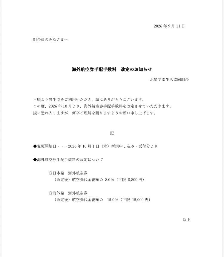 hokuseicoop's tweet photo. 【トラベルカウンターよりお知らせ】

海外航空券手配手数料について https://t.co/VbodpEvArN