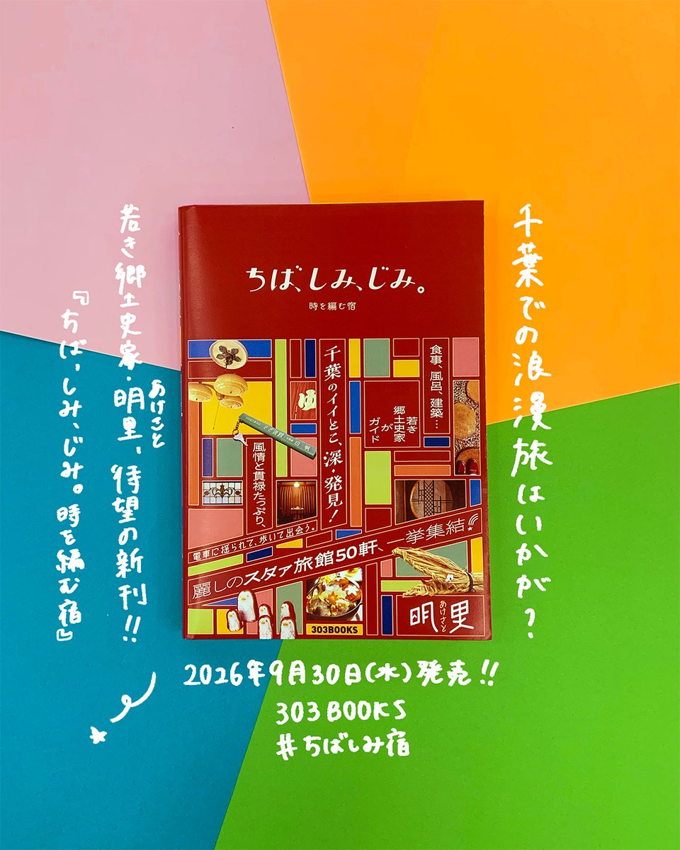HANA_akesato's tweet photo. ついに本日全国発売！
商業出版2冊目は、千葉県の旅館本です！！
『ちば、しみ、じみ。時を編む宿』

旅行ガイドとしてだけでなく、郷土史、お土産、本屋、銭湯、人…千葉県を楽しみ尽くせる一冊！
大変なことが続いている千葉県ですが、本を通して応援していけたらと思います…！ https://t.co/aYMaqXOxDE