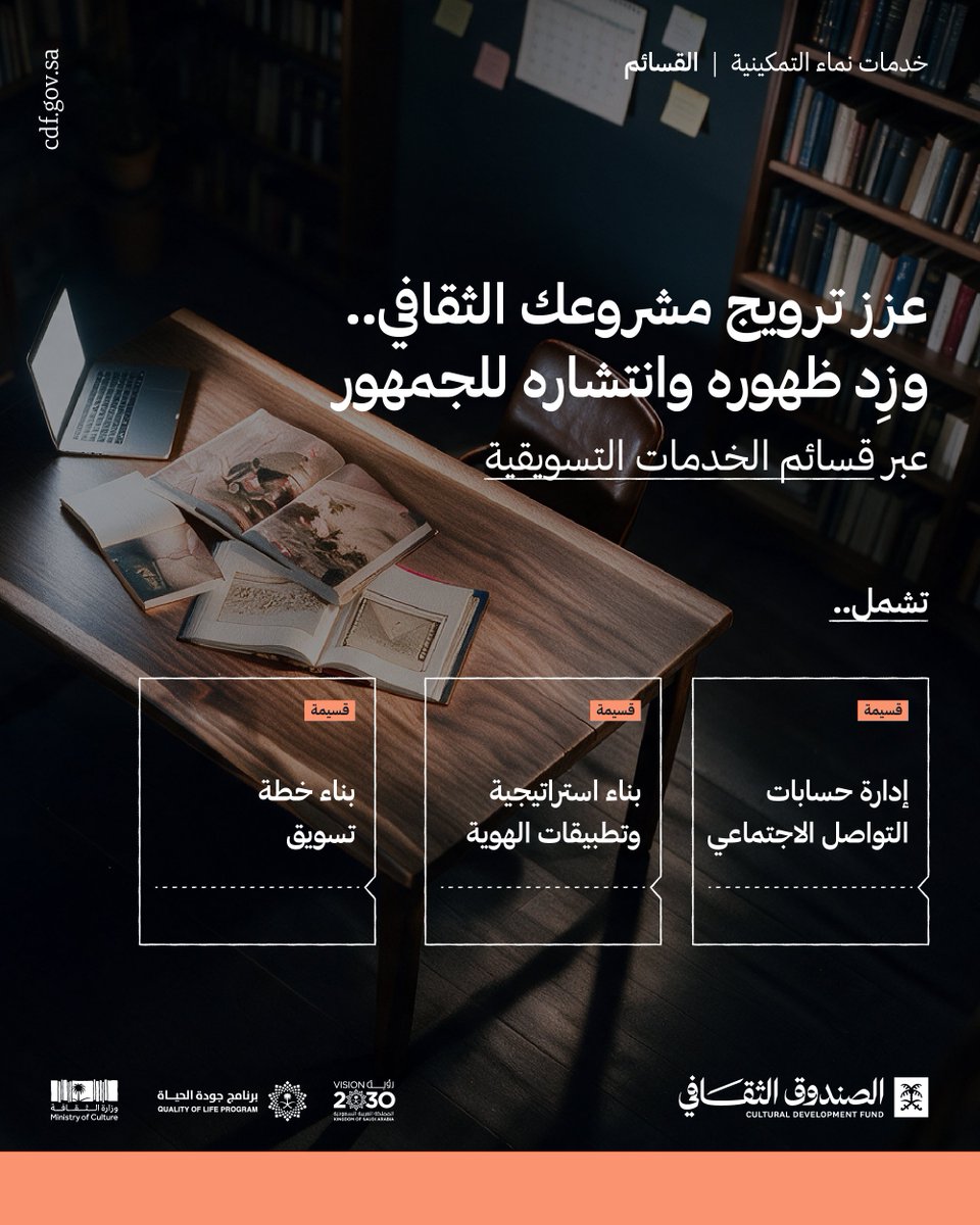 cdf_sa's tweet photo. تطمح إلى زيادة مبيعات مشروعك الثقافي؟

نقدم لك في خدمة «القسائم» مجموعة حلول تسويقية تتضمن تطوير الهوية البصرية، وإدارة ظهورك على منصات التواصل الاجتماعي، وبناء خطة تسويقية تحدد جمهورك، وتروّج لمشروعك.