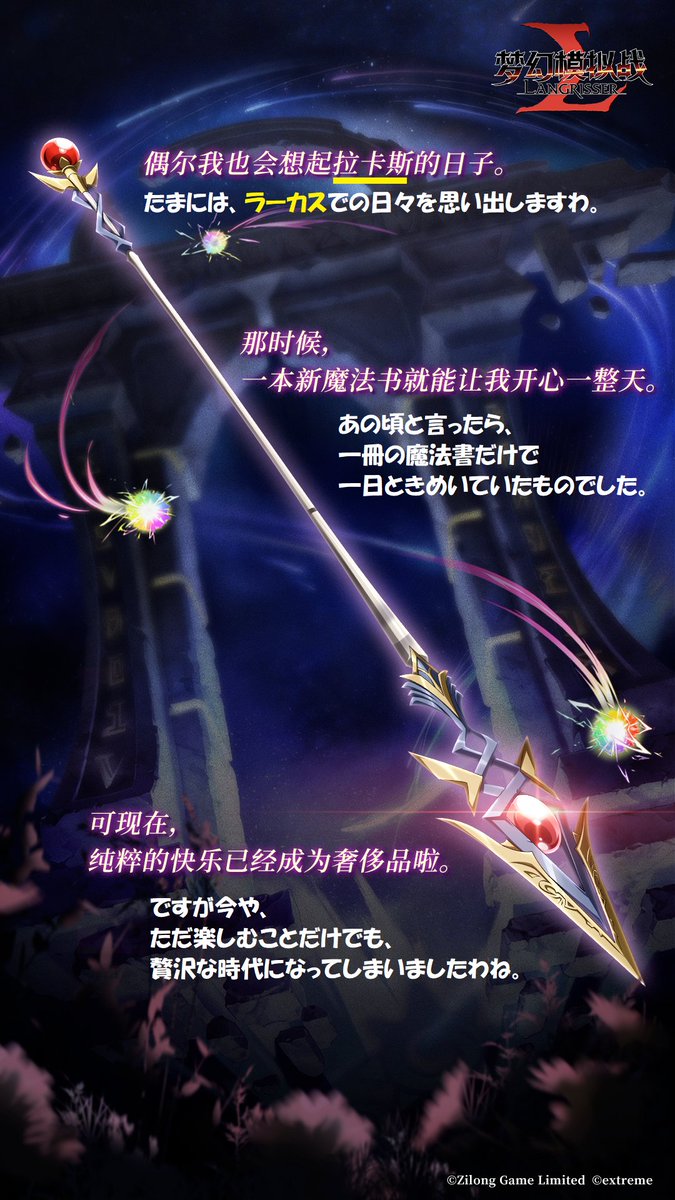 LR_Lucretia's tweet photo. SPジュグラーに続き、ラングリッサー３のターンか…！
【中国版ランモバ：10月新キャラの「予告」発表!!】
新たなLLRキャラ降臨
※正式発表は明日
https://t.co/nGXgjgkqPJ
明日が待ち遠しいですが、本日9/30の公式記事では、
明日発表キャラの予告が行われました。
以下の文章から予想して！というクイズになっています😋

＞戦火が終息した後、彼女は『ラーカス』へ戻った。

闘いの中で駆け巡った霊感。
それらを整理することで万人に役立つ術式を創る、
そうやってずっと大陸を旅する途中であったのだが――

既に、数え切れぬほどの魔法を編み出しており、
そしてそれらは終始、戦火で苦難を味わった人々に向けられたものであった。

やがて、彼女は導かれ――
『女神の門』（翻訳者脚注：言わずもがなでルシリス・ゲート）は、
彼女のために輝かしい道を開き、その足元にまで広がってゆくのだった……

たまには、ラーカスでの日々を思い出しますわ。

あの頃と言ったら、
一冊の魔法書だけで一日ときめいていたものでした。

ですが今や、ただ楽しむことだけでも、贅沢な時代になってしまいましたわね。