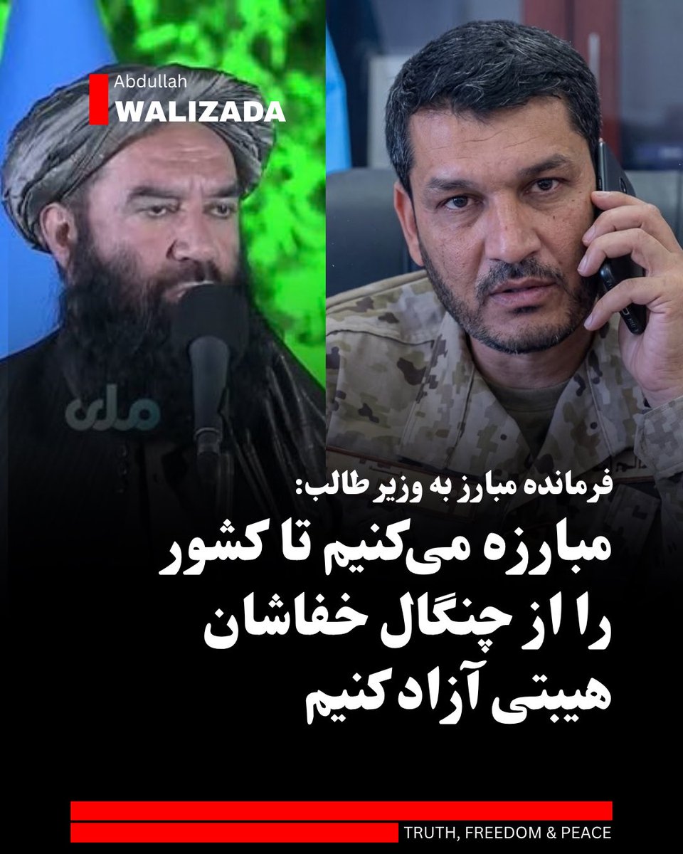 WalizadaAB1's tweet photo. هارون مبارز، فرمانده پیشین پولیس پروان در‌ واکنش به اظهارات وزیر سرحدات ط‌البان که از مخالفان پرسیده بود، برای چه مبارزه می‌کنند، می‌گوید:«مبارزه می‌کنیم تا کشور را از چنگال خفاشان هیبتی آزاد کنیم.»

وی می‌افزاید که آنان می‌کوشند تا افغانستان از وجود تـ،روریستان داخلی و بین‌المللی پاک‌سازی کنند.