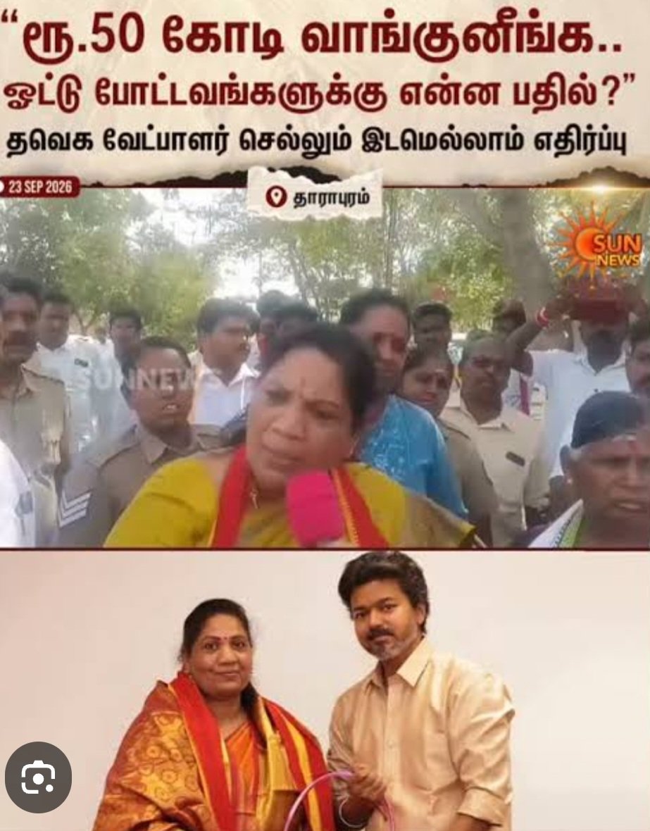 Suba_Vee's tweet photo. இன்று தாராபுரம் பொதுக்கூட்ட மேடையிலேயே தவெக வேட்பாளர் அழுக, அக்கட்சித் தலைவர் ஆறுதல் சொல்ல..... அடடே! தேர்தல் முடிவு இப்போதே அவர்களுக்குத் தெரிந்து விட்டது போலிருக்கிறது! https://t.co/g7kssunbZn