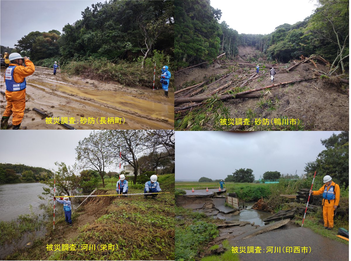 mlit_kanto_koho's tweet photo. 【#台風25号 対応】#関東地方整備局 #TECFORCE は、本日も千葉県内で被災状況調査、道路啓開、堤防復旧支援、排水支援等を継続して対応しています。また、調査対象自治体も拡大しています。引き続き自治体を支援します！
https://t.co/BDFtpn3ZN4
#国土交通省 #TECFORCEﾊﾟｰﾄﾅｰ #チーム印旛沼 https://t.co/stY2y6vCzp