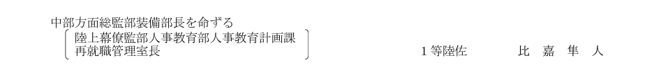 BIBOUROKU_M4714's tweet photo. ただ隊員を守ったことで石破政権から閑職に追いやられていた宮古警備隊長の比嘉１佐、先の８月に将官を狙えるポストに出世したんだよな
これは小泉防衛大臣のメッセージだと思う
２年後には新生１５師団の副師団長もあるかもな https://t.co/7ZWHx20bsK