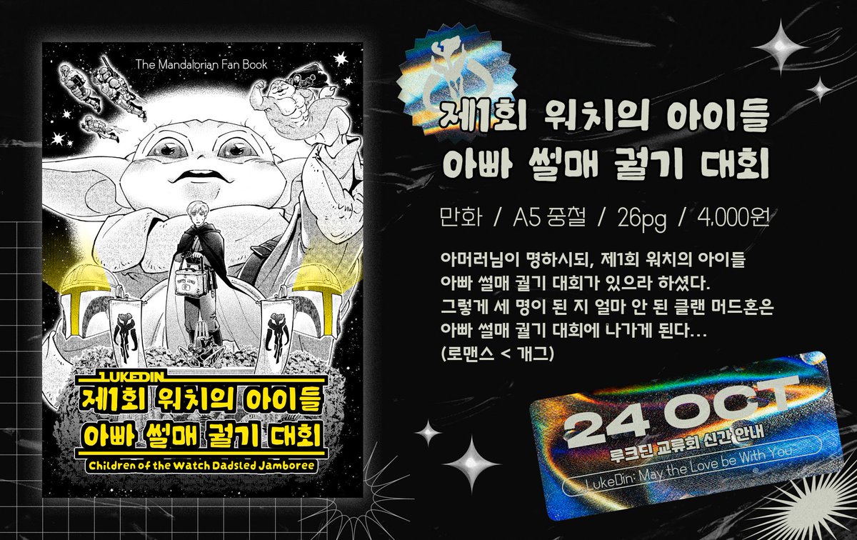 sliced_liquid's tweet photo. 루크딘 교류전 신간 안내 

[ 제1회 워치의 아이들 아빠 썰매 궐기 대회 ]
만화 / A5 / 26pg / 4,000원(예정)
로맨스 <<<<<<< 개그

인포+샘플: https://t.co/MErwvRdIs5
수요조사 (~10/14): https://t.co/L6bcD8xGlV https://t.co/V59dIM9KeW