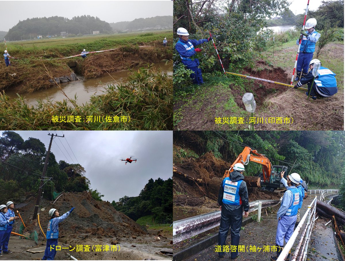 mlit_kanto_koho's tweet photo. 【#台風25号 対応】#関東地方整備局 #TECFORCE は、本日も千葉県内で被災状況調査、道路啓開、堤防復旧支援、排水支援等を継続して対応しています。また、調査対象自治体も拡大しています。引き続き自治体を支援します！
https://t.co/BDFtpn3ZN4
#国土交通省 #TECFORCEﾊﾟｰﾄﾅｰ #チーム印旛沼 https://t.co/stY2y6vCzp