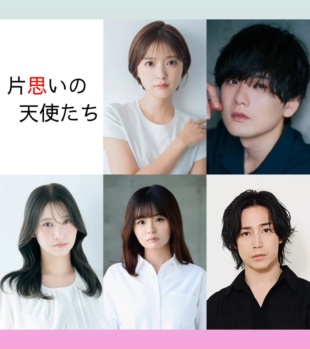 imgofficial01's tweet photo. ||◤公 演 情 報 公 開
img Act10 「片思いの天使たち」◢||
#片思い天使2026

img Act10 「片思いの天使たち」

脚本・演出：八重島ツカサ（img）

《日程》：2026年11月5日（木）〜11月8日（日）
《劇場》：新宿村LIVE
〒169-0074 東京都新宿区北新宿２丁目１−２ B2

《あらすじ》
天使市市役所勤めの山谷大は上司に言われるがまま、
市民からのお悩み相談を解決するチームを作ることになる。
そのメンバーには
定職につかない元刑事の江戸川圭二。
その日暮らしの宿なし遊び人の宿町心愛。
そして、変人と噂される泊木四葉が。
こじれた4人が力を合わせながら、住人からの小さな事件を解決していく。
やがて4人は、街で起こる大事件に巻き込まれていくことに…。

連続ドラマ形式で描く、世の中をちょっぴり良くするために奔走するおせっかいたちの物語。

《出演（敬称略）》
工藤美桜
水石亜飛夢

今出舞

相沢菜々子
山内優花
那海
山﨑悠稀
小菅怜衣
石井良太
舩原孝路
岡田千優季
柏木凱斗
音井彩花

西葉瑞希

鎌苅健太

《スケジュール》
2026年11月
5日（木）19時○
6日(金)　 14時①／19時②
7日(土)　13時③／18時●
8日(日)　12時④／16時半〈千秋楽〉

受付開始は開演1時間前、客席開場は30分前予定

終演後イベント
○・・・カーテンコール撮影会
①～④　キャストアフタートーク
●・・・アフターイベント
〈千秋楽〉・・・千秋楽挨拶

《終演後イベント内容》
🗣️キャストアフタートーク・・・終演後15分程度のトークを実施
登壇
11月6日（金）14:00①工藤美桜さん、相沢菜々子さん、西葉瑞希さん
11月6日（金）19:00②鎌苅健太さん、山内優花さん、那海さん、音井彩花さん
11月7日（土）13:00③水石亜飛夢さん、小菅怜衣さん、石井良太さん、舩原孝路さん
11月8日（日）12:00④今出舞さん、山﨑悠稀さん、岡田千優季さん、柏木凱斗さん

🎭アフターイベント　11月7日（土）18:00
本作スピンオフ短編作品上演予定

🎙️千秋楽挨拶　11月8日（日）16:30
キャストから、上演を終えた今の気持ちを聞かせて頂きます。

🎫《チケット》（先着販売・全席指定席）
SS席（最前列・特典付き）・・・¥10,500
S席（特典付き）・・・¥8,500
A席・・・¥6,500
B席・・・¥2,500

※特別なチケット
VIP席（特典付き）・・・¥30,000（各回10席）
バルコニーVIP席（特典付き）　・・・¥50,000（各回１枠 2席分）

メインスポンサーチケット（特典付き）・・・¥300,000

一公演スポンサーチケット（特典付き）・・・¥100,000

🎁《特典》
SS席・・・応援キャストの2Lブロマイド/デジタルサイン・メッセージ入り。
S席特典・・・各キャストLブロマイド（1種）

VIP席・・・
①応援キャストの2Lブロマイド/サイン・メッセージ入り（当日受け渡し）
②スペシャルサポーターとして本作パンフレット・本編エンドクレジットにお名前掲載
③あなただけのVIPチケットカード（お名前、公演日時入り）
④VIPアテンド（係員により、受付からお席までご案内）
⑤先行入場権（通常開場の15分前より入場が可能。キャストによる気合い入れの様子や公演前の準備などを見学可能・座席からの見学になります・撮影等不可）
⑥舞台エリアでの写真撮影（⑤気合い入れ等見学後実施）※キャストさんの撮影はできません。
 
VIP席は通常席より座席間隔を広く配置させて頂きます。荷物を置くためのお席もご用意。

︎🎟️《スポンサーチケット》
本公演の協賛をしてくださる方を募集します。

メインスポンサーチケット・・・限定1枠　¥300,000

①スポンサークレジット表記・・・販売パンフレット、当日パンフレット、HP、各宣伝媒体動画などに提供者名記載＆リンク配置などを掲載します。
②影アナ提供読み・・・終演後の影アナで提供名を読み上げます。
③スポンサー席・・・S席エリアに全公演3席。計21席分を確保。
④会場入り口にスポンサークレジットを掲示します。
⑤応援キャストの2Lブロマイド/サイン・メッセージ入り（当日受け渡し）
⑥購入者だけのスポンサーチケットカード（お名前、公演日時入り・郵送）
⑦先行入場権（通常開場の15分前より入場が可能。キャストによる気合い入れの様子や公演前の準備などを見学可能・座席からの見学になります・撮影等不可）
⑧舞台エリアでの写真撮影（⑧気合い入れ等見学後、舞台エリアでの撮影が可能）※キャストさんの撮影はできません。

一公演スポンサーチケット・・・各公演1枠  全7枠　¥100,000

①スポンサークレジット表記・・・販売パンフレット、当日パンフレット、HP、各宣伝媒体動画などに提供者名記載＆リンク配置などを掲載します。
②影アナ提供読み・・・終演後の影アナで提供名を読み上げます。
③スポンサー席・・・購入回のS席エリアに3席分を確保。
④会場入り口にスポンサークレジットを掲示します。
⑤応援キャストの2Lブロマイド/サイン・メッセージ入り（当日受け渡し）
⑥購入者だけのスポンサーチケットカード（お名前、公演日時入り・郵送）
⑦先行入場権（通常開場の15分前より入場が可能。キャストによる気合い入れの様子や公演前の準備などを見学可能・座席からの見学になります・撮影等不可）
⑧舞台エリアでの写真撮影（⑦気合い入れ等見学後、舞台エリアでの撮影が可能）※キャストさんの撮影はできません。

︎🍱《支援チケット》
「片思いの天使たち」ではキャスト・団体を応援いただく、支援チケットを販売致します。
頂いた支援はキャストへのケータリングや本番期間のお弁当、公演費用などに還元致します。
支援チケット・・・1口1,000円〜

プレミアム支援チケット・・・1口 30,000円

📅《チケット販売スケジュール》（チケットサイトの都合変更になる可能性がございます）

VIP席・スポンサー・支援チケット・各キャストFC先行（S,A席）　10月3日（土） 22時
一般チケ発第1弾　10月7日（水）　22:00　　SS席
一般チケ発第2弾　10月12日（月）　22:00　 S席、A席、B席、支援チケット

FC先行受付スケジュール（抽選販売）
受付期間：2026年10月3日(土) 22:00 ~ 10月5日(月) 23:59
当選発表：10月7日(水) 22:00
支払期限：10月9日(金) 23:59

※FC先行に関してはFC内でチケット販売を実施するキャストのみとなります。
FCがないもしくはFC先行を希望していないキャスト様の販売はございませんので、
一般販売にてチケットをご購入ください。

🔗《各チケット販売URL》
https://t.co/ov9TbQqs2P

チケット購入は事前にチケミーへの"会員登録"が必要になりますので
▼会員登録の方法はこちらから
https://t.co/FkUe0zQxh8

⚠️《注意事項》
※ロビー開場は開演1時間前。客席開場は開演30分前。
※当日券販売は開演1時間前を予定しております。
※スタンド花・アレンジメント（楽屋花含む）共にお祝い花をお断りしております。何卒、皆様のご理解とご協力をお願いいたします。

公式ホームページ：https://t.co/qaUVcKBF9r 10月12日18時オープン予定

チケットに関するお問い合わせ：contact@ticketme.jp
公演に関するお問い合わせ：info.imgsectionG@gmail.com
企画・製作：img・OWL

@kenta_kamakari @funahara6351 @chiyuki1105  @kashiwagi_kaito @ayaka_otoi