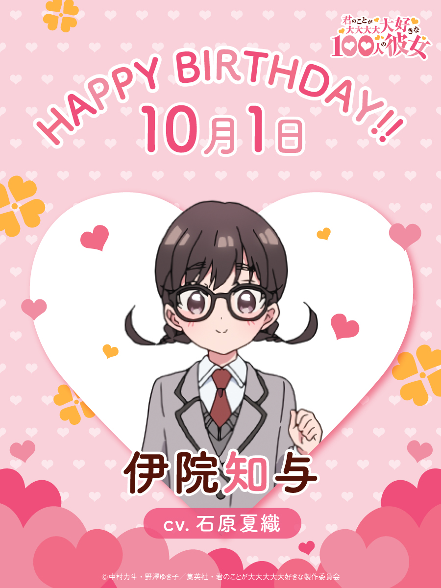 hyakkano_anime's tweet photo. ／
　Happy Birthday!🎂
　　❤️知与❤️
＼

本日、10月1日は
伊院知与（CV.#石原夏織）の誕生日です🎁

恋太郎を一途に愛する、責任感が強く、しっかり者だけど泣き虫で子供らしい一面もある知与💝
お誕生日おめでとう！🎉🎉

#アニメ100カノ https://t.co/AwAsMQPpbw