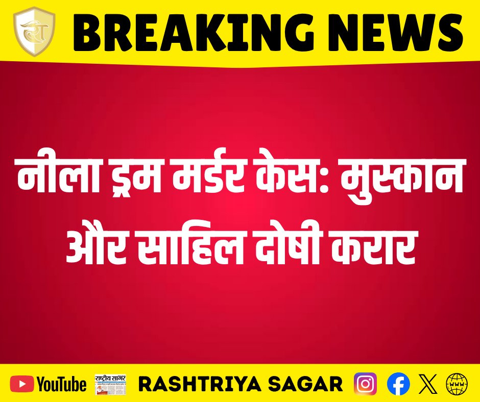 rashtriya_sagar's tweet photo. नीला ड्रम मर्डर केस: मुस्कान और साहिल दोषी करार।
#NeelaDrumMurderCase #MuskanSahil #CourtVerdict #BreakingNews #CrimeNews #HindiNews #CourtDecision #JusticeServed #MuskanConvicted #SahilConvicted #MurderCase #LatestNews #CourtOrder #CrimeVerdict #NewsUpdate https://t.co/yawGUwxaX7