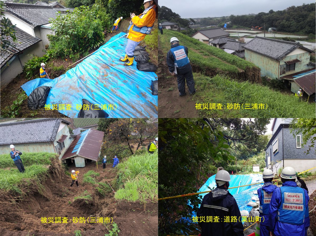 mlit_kanto_koho's tweet photo. 【#台風25号 対応】#関東地方整備局 #TECFORCE は、本日も神奈川県内で対応中です。土砂災害の被害等が確認されている横須賀市、三浦市、葉山町で、砂防班・道路班が、被災状況調査を実施しています。引き続き自治体を支援します！
https://t.co/BDFtpn3ZN4
#国土交通省 #TECFORCEﾊﾟｰﾄﾅｰ https://t.co/pZqohkeYhm