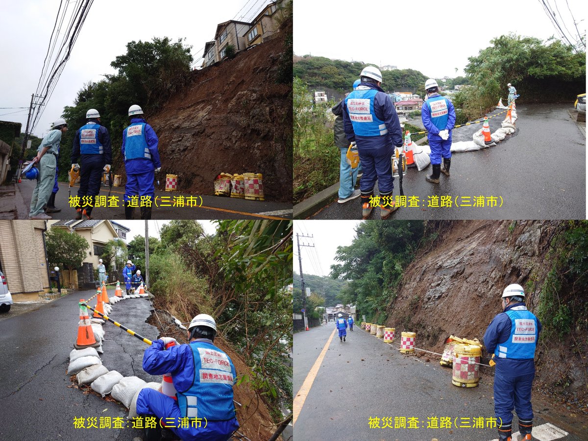 mlit_kanto_koho's tweet photo. 【#台風25号 対応】#関東地方整備局 #TECFORCE は、本日も神奈川県内で対応中です。土砂災害の被害等が確認されている横須賀市、三浦市、葉山町で、砂防班・道路班が、被災状況調査を実施しています。引き続き自治体を支援します！
https://t.co/BDFtpn3ZN4
#国土交通省 #TECFORCEﾊﾟｰﾄﾅｰ https://t.co/pZqohkeYhm