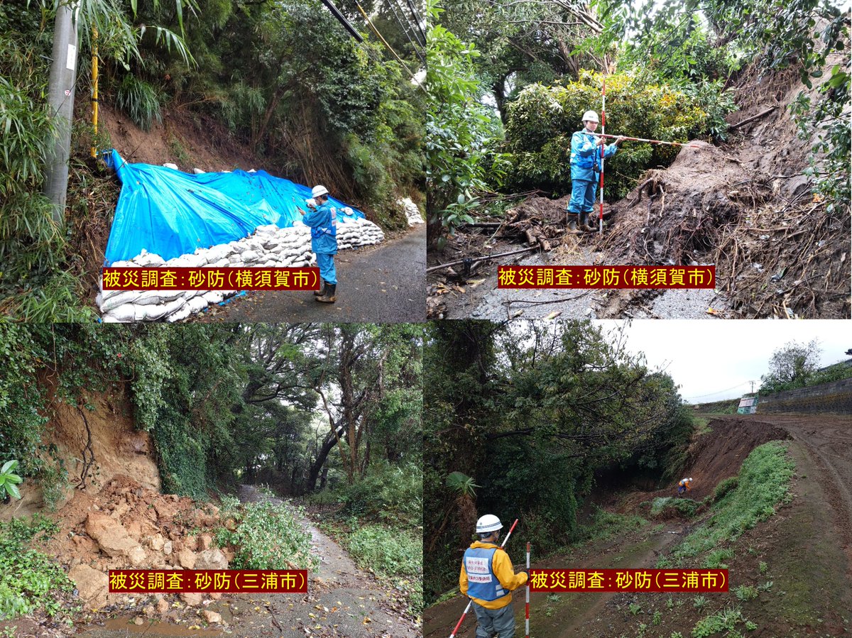 mlit_kanto_koho's tweet photo. 【#台風25号 対応】#関東地方整備局 #TECFORCE は、本日も神奈川県内で対応中です。土砂災害の被害等が確認されている横須賀市、三浦市、葉山町で、砂防班・道路班が、被災状況調査を実施しています。引き続き自治体を支援します！
https://t.co/BDFtpn3ZN4
#国土交通省 #TECFORCEﾊﾟｰﾄﾅｰ https://t.co/pZqohkeYhm