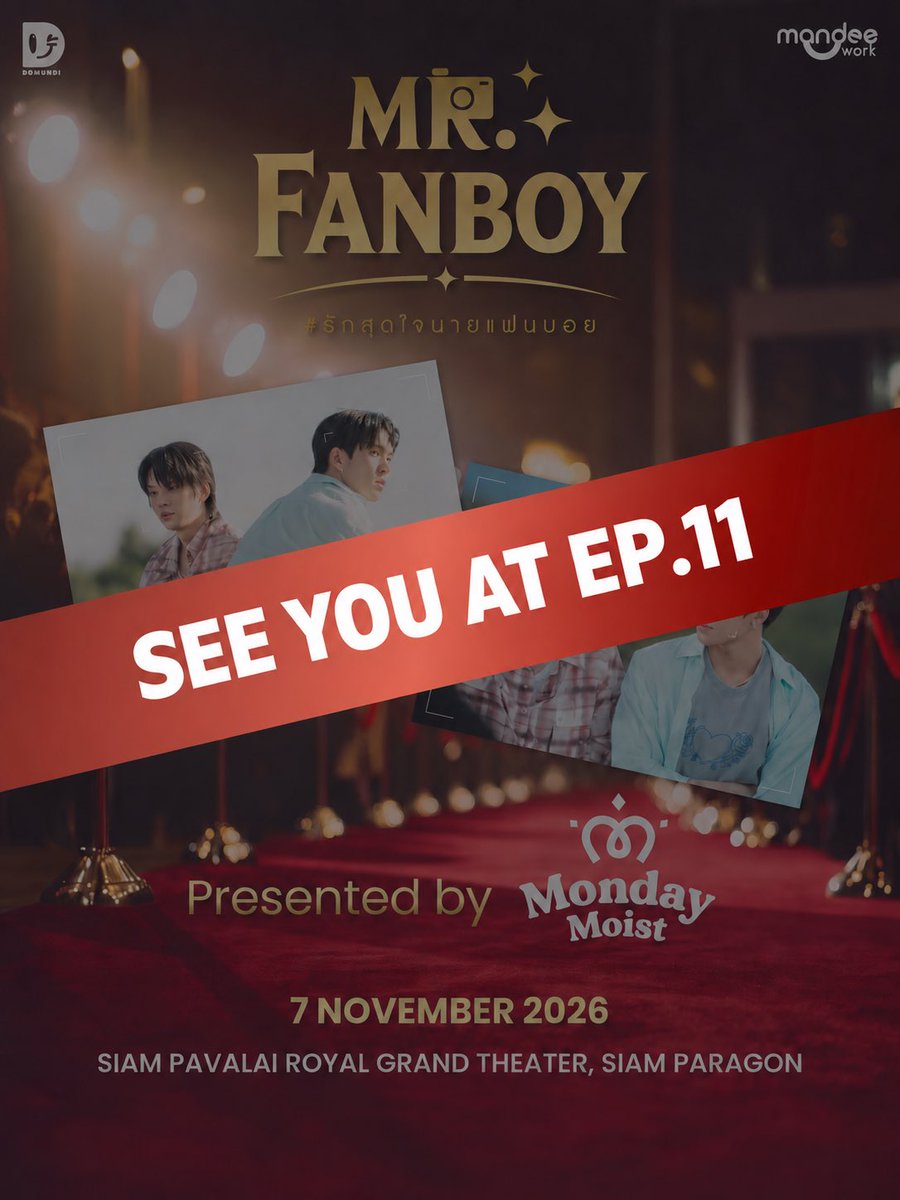 mondaymoist18's tweet photo. Mr.Fanboy EP.11 📸
Presented by Monday Moist

📣 พี่มันเดย์กลับมาแล้วจ้า
จาก 5 ไป 11 มีอยู่จริงแต่พี่มันเดย์ว่าฟินกว่าเดิม

โปรดศึกษารายละเอียด เงื่อนไข และข้อกำหนดทั้งหมดให้ครบถ้วนและละเอียดถี่ถ้วนก่อนดำเนินการสั่งซื้อ

📍 ผู้รับสิทธิ์ 1 ชื่อ สามารถรับสิทธิ์เข้าร่วมกิจกรรมได้เพียง 1 ที่นั่งเท่านั้น

🔥 Ticket On Sale 
วันที่ 12.10.2026
🎫 ผ่านเว็บไซต์ ThaiTicketMajor

🎫ใครกอดบัตรไว้ มาเจอกันวันงานได้เลย

#MrFanboyEP11xMondayMoist
#MondayMoist
#รักสุดใจนายแฟนบอยSeries
#MrFanboySeries