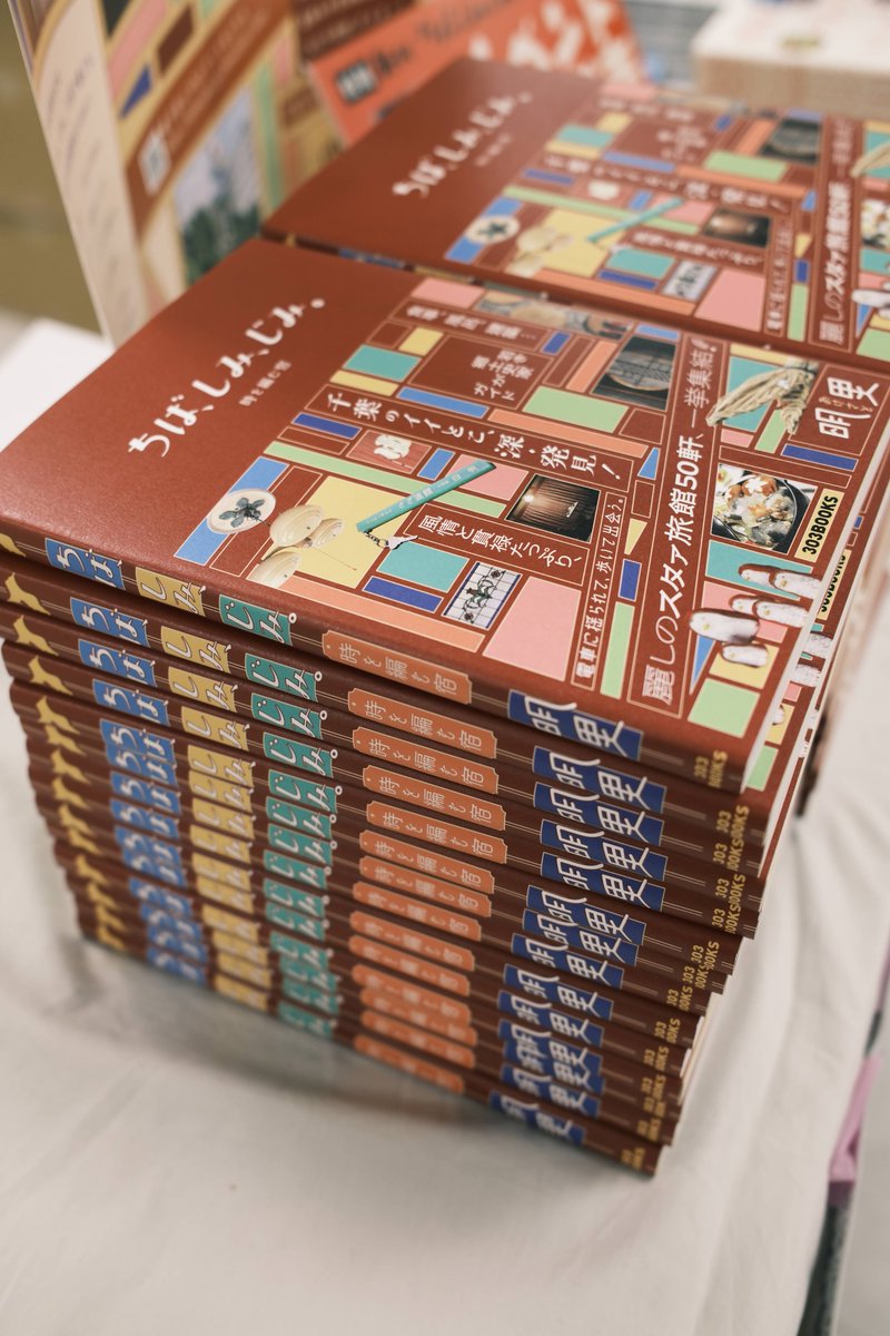 HANA_akesato's tweet photo. ついに本日全国発売！
商業出版2冊目は、千葉県の旅館本です！！
『ちば、しみ、じみ。時を編む宿』

旅行ガイドとしてだけでなく、郷土史、お土産、本屋、銭湯、人…千葉県を楽しみ尽くせる一冊！
大変なことが続いている千葉県ですが、本を通して応援していけたらと思います…！ https://t.co/aYMaqXOxDE