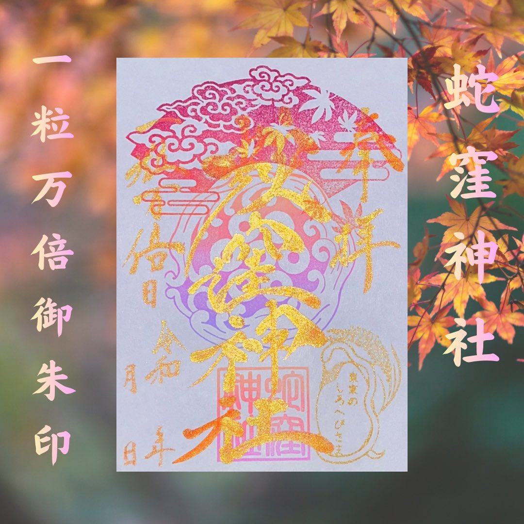 hebikubojinja's tweet photo. 明日は10/1
一粒万倍日🌾と天赦日✨が重なる開運日です
10月一粒万倍御朱印は秋の扇🪭飾印となります
10時〜16時　直書き対応
16時〜17時　書置き対応のみ
皆様のご参拝お待ち申し上げます https://t.co/8IX9HsAWsS