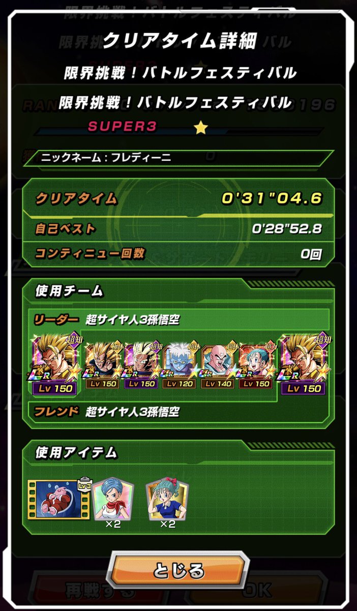 12Kapureze's tweet photo. 目玉の3悟空を使ったパーティでバトフェスでタイムアタックしました。
自分のは無凸でフレンドが2凸です。
安定性抜群で潜在追撃は必要ありませんでした。
凸を進めればワンチャンクウラ越せるのかな？
#ドッカンバトル https://t.co/uPHFv6mzx8