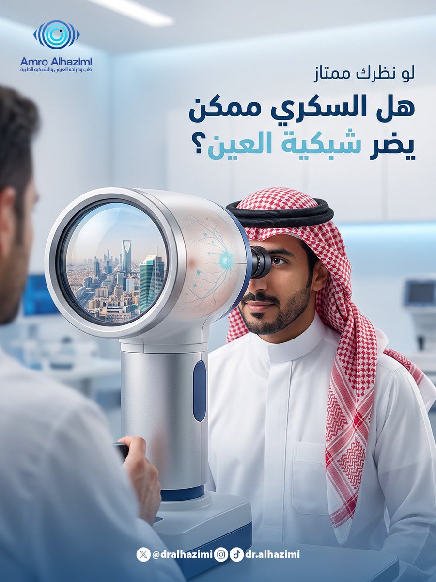DrAlhazimi's tweet photo. نعم، ممكن يحدث تأثير على الشبكية حتى لو كان النظر واضحًا وما في أي ��عراض ملحوظة.
اعتلال الشبكية السكري قد يتطور تدريجيًا، لذلك الاعتماد على قوة النظر وحدها لا يكفي للاطمئنان. https://t.co/pQrundWtu3