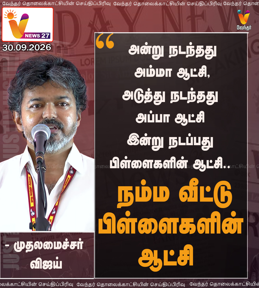 vnews27's tweet photo. இன்று நடப்பது நம்ம வீட்டு பிள்ளைகளின் ஆட்சி - முதலமைச்சர் விஜய்
#Tharapuram | #CMJosephVijay | #TVK | #Byelectioncampaign | #VNews27 https://t.co/V9uz5TgBW1