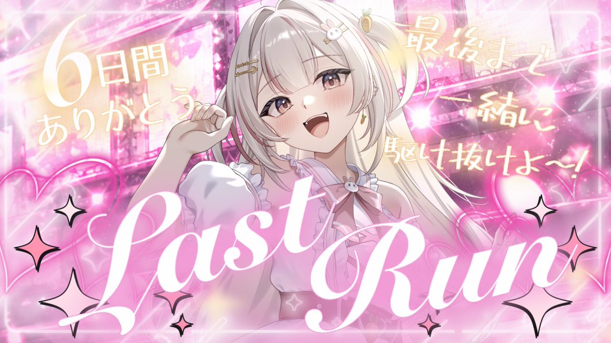 yumeyumenousagi's tweet photo. ⋆.🎀┈⋆✦ ビジョン出演権獲得イベント ✦⋆┈🎀.⋆
ㅤ⠀
  ㅤ⠀⋱       ラストバトルはこのあと！     ⋰
ㅤ        ⋱   ❤︎   9/30(水) 23:30    ❤︎    ⋰
ㅤ             ⋱            𝗦𝗧𝗔𝗥𝗧!!            ⋰
ㅤ      
ここまで来れたのはみんなの支えがあったおかげです✨️
いよいよイベラス！盛り上がっていこーーーっ🔥
Tiktokに集合だぁ！ ▶︎ https://t.co/dGPyLURVQO
