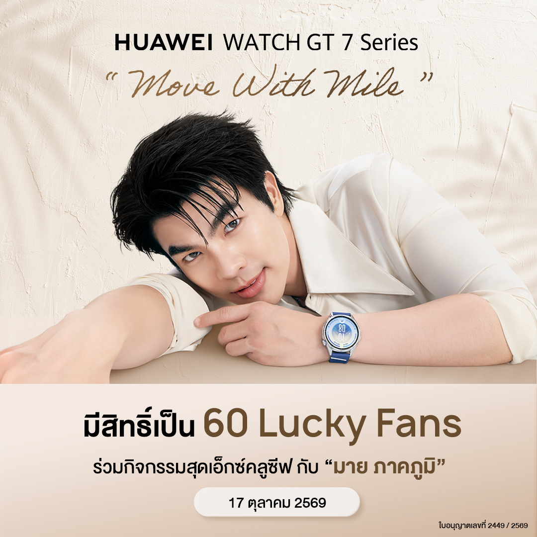 HuaweiMobile_TH's tweet photo. ใครอยากทำกิจกรรมร่วมกับ มาย ภาคภูมิ ห้ามพลาด! 💚⌚
ซื้อ HUAWEI WATCH GT 7 Series แล้วมาลุ้นเป็น 60 Lucky Fans ในกิจกรรม “Move With Mile” วันที่ 17 ตุลาคม 2569 พร้อมโมเมนต์พิเศษกับมายแบบจัดเต็ม ✨
💚 Workshop with Mile
💪 Workout Activity with Mile
📸 ถ่าย 1:1 Polaroid พร้อมลายเซ็นมาย คนละ 1 ใบ
🙌 Hi-Touch with Mile

ยิ่งซื้อ ยิ่งมีสิทธิ์ลุ้นมากขึ้น!
• HUAWEI WATCH GT 7 จำนวน 1 เครื่อง = 1 สิทธิ์
• HUAWEI WATCH GT 7 Pro จำนวน 1 เครื่อง = 2 สิทธิ์
• HUAWEI WATCH GT 7 จำนวน 2 เครื่อง = 3 สิทธิ์
• HUAWEI WATCH GT 7 + GT 7 Pro อย่างละ 1 เครื่อง = 4 สิทธิ์
หมายเหตุ: 1 ใบเสร็จต่อ 1 เงื่อนไข สามารถซื้อสินค้าได้หลายใบเสร็จ

📅 ซื้อสินค้าและลงทะเบียนเข้าร่วมกิจกรรมได้ตั้งแต่ 2–13 ตุลาคม 2569
ลิงก์ลงทะเบียน: https://t.co/PdCQLwutUc (ฟอร์มเปิด 2 ต.ค. 69 00:00 น.และปิด 13 ต.ค. 69 23:59 น.)

🎉 จับ Lucky Fans วันที่ 14 ตุลาคม 2569 เวลา 16.00 น. ไลฟ์ผ่าน X: @.HuaweiMobile_TH
📢 ประกาศรายชื่อผู้โชคดี วันที่ 14 ตุลาคม 2569 เวลา 17.30 น. ทาง Facebook: Huawei Mobile (TH) และ X: @.HuaweiMobile_TH
ซื้อแล้ว อย่าลืมกรอกฟอร์มลงทะเบียน เพื่อรับสิทธิ์ลุ้นด้วยนะ 👀

หมายเหตุ: สำหรับผู้ที่ซื้อผ่านช่องทางออนไลน์ ตั้งแต่วันที่ 24 ก.ย. 69 - 1 ต.ค. 69  ยังสามารถได้สิทธิ์เข้าร่วมกิจกรรม เพียงกดรับ/ยืนยันคำสั่งซื้อภายในวันที่ 2 - 13 ต.ค. 69
หากมีข้อสงสัยเพิ่มเติม สามารถติดต่อ Customer Service และแชทร้านค้าของแพลตฟอร์มที่ท่านได้ทำการสั่งซื้อ

[รายละเอียดเพิ่มเติมในเมนชั่น]

#HUAWEIWatchGT7xMilePhakphum #HUAWEIWatchGT7MoveWithMile #HUAWEIWatchGT7Series