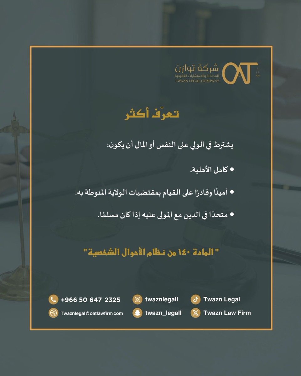 TwaznLegal's tweet photo. #تعرّف_أكثر ⚖️
#الولاية
#نظام_الأحوال_الشخصية https://t.co/OlQxIpAiVm