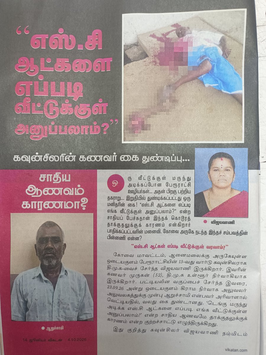 I_obrigado's tweet photo. "டெங்கு மருந்து அடிக்க எஸ்.சி ஆட்களை எப்டி எங்க வீட்டுக்குள்ள அனுப்பலாம் "

தலித் கவுன்சிலரோட கணவர் கைய 
நடுரோட்ல வெட்டி தூண்டாக்கிய கொடூரம். 

சம்பவம் நடந்து ஒரு வாரம் ஆகுது எந்த செய்தியும் வெளிவரல. அருமையான சமூகநீதி மாற்றம் 
🔥🔥🔥 https://t.co/oCgsY5MJ7s
