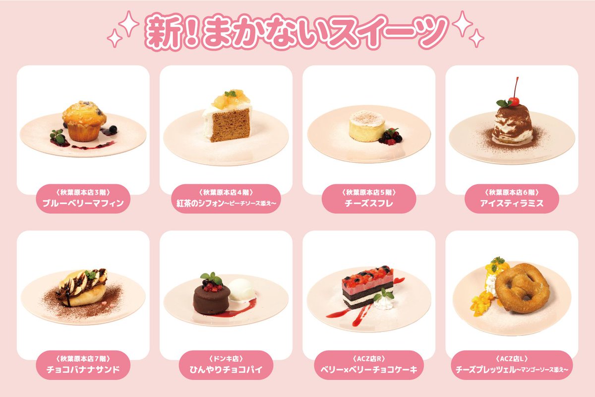 athome_cafe's tweet photo. 🍩 おしらせ🍰 
秋葉原店舗にてご提供させていただいているまかないスイーツが
明日、10月1日(木)よりリニューアルいたします❣️ 
新まかないスイーツの登場を記念して、イベントを開催いたします🌟 

開催期間：10月1日(木)～10月12日(月)

イベント期間中にまかないスイーツをご注文いただいたご主人様・お嬢様には「新まかないスイーツ証明書ステッカー」を1枚プレゼント🩷
また、カードランクに関係なくどなたでもまかないスイーツがご注文いただけます🍓 
詳しくはこちら🏵️ 
https://t.co/2nBvUWLeME
