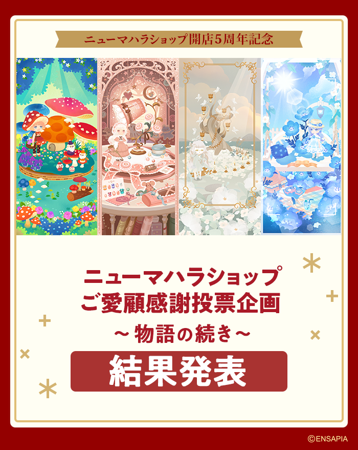 newLivlyIsland's tweet photo. /／
🎊ニューマハラショップ特別投票企画🎊
　 結果発表✨
\＼
たくさんの投票ありがとうございました🥳
1位から10位までの結果を発表🎉

1位となったガチャは後日「物語の続き」として発売します✨
入荷まで今しばらくお待ちください💡
#リヴリー https://t.co/002GZWufZz