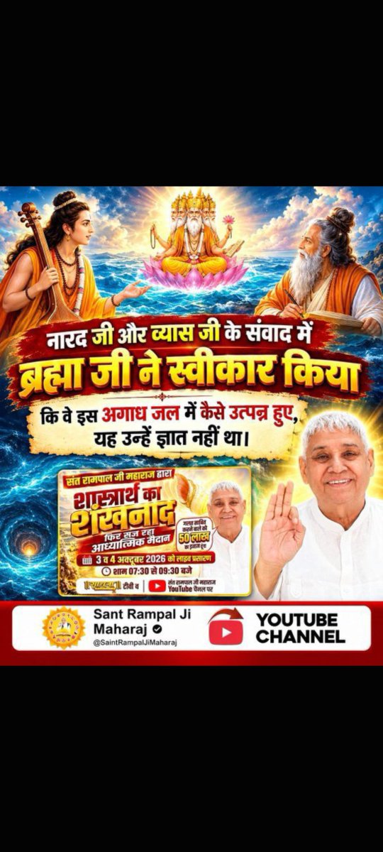 KajalDassi6's tweet photo. ब्रह्मा जी के पिता कौन हैं?
यदि ब्रह्मा जी सृष्टि के रचयिता नहीं हैं, तो फिर वास्तविक पिता/उत्पत्ति कर्ता कौन है?
देखें खास वीडियो "शास्त्रार्थ का शंखनाद" Sant Rampal Ji Maharaj YouTube Channel पर। https://t.co/ohnQMW4Zea