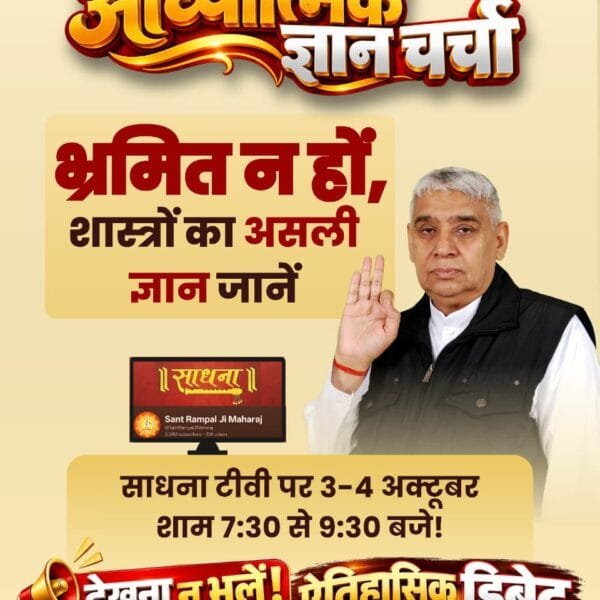 gourav74kh's tweet photo. #50लाख_की_ऐतिहासिक_डिबेट
अंधविश्वास पाखंड वह मानसिक बीमारी है जिससे मनुष्य का दिमाग पैरालाइज हो जाता है।
Challenge By Sant RampalJi https://t.co/iICwOGRgtp