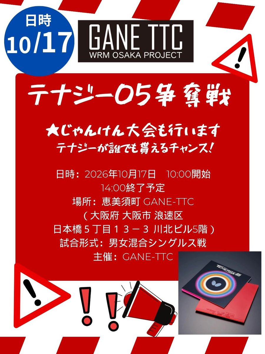 gane0527's tweet photo. ☆10/17 テナジー05争奪戦大会
大会申込み期限が
いつもより早くなっています
お申込みはこちら！
https://t.co/sXnT100dpf
まだまだ参加者募集中なので是非ご参加お待ちしております。
いいね＆リツイートで拡散協力お願いします
#GANETTC #大阪 #卓球 #練習会 #レッスン #卓球教室 #1人で参加 #大会 https://t.co/VODj0J3QAc
