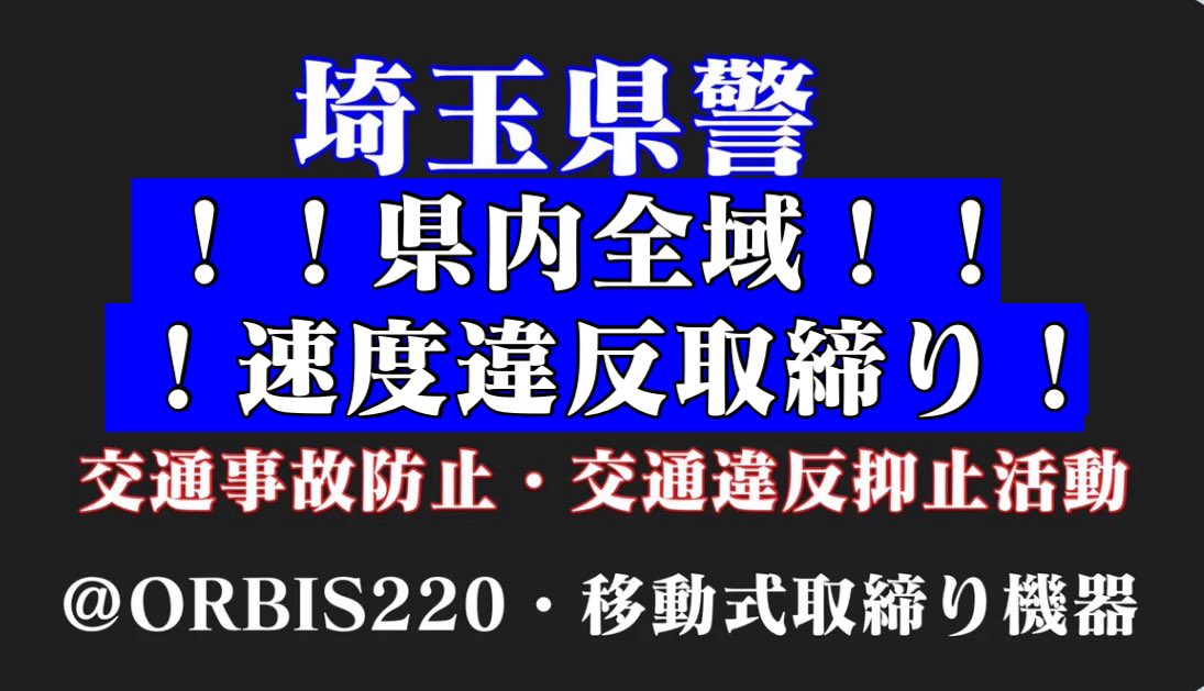 ORBIS220's tweet photo. 【明日は埼玉県内一斉速度取締り】
2026/10/01
埼玉県内一斉速度取締り実施日です 
いつも以上の安全運転で
お願いします!

取締りを目撃の際は
@ORBIS220までDM
ご一報よろしくお願いします
#埼玉県内一斉速度取締り
#移動式オービス
#取締り https://t.co/ocPEpgwOSh