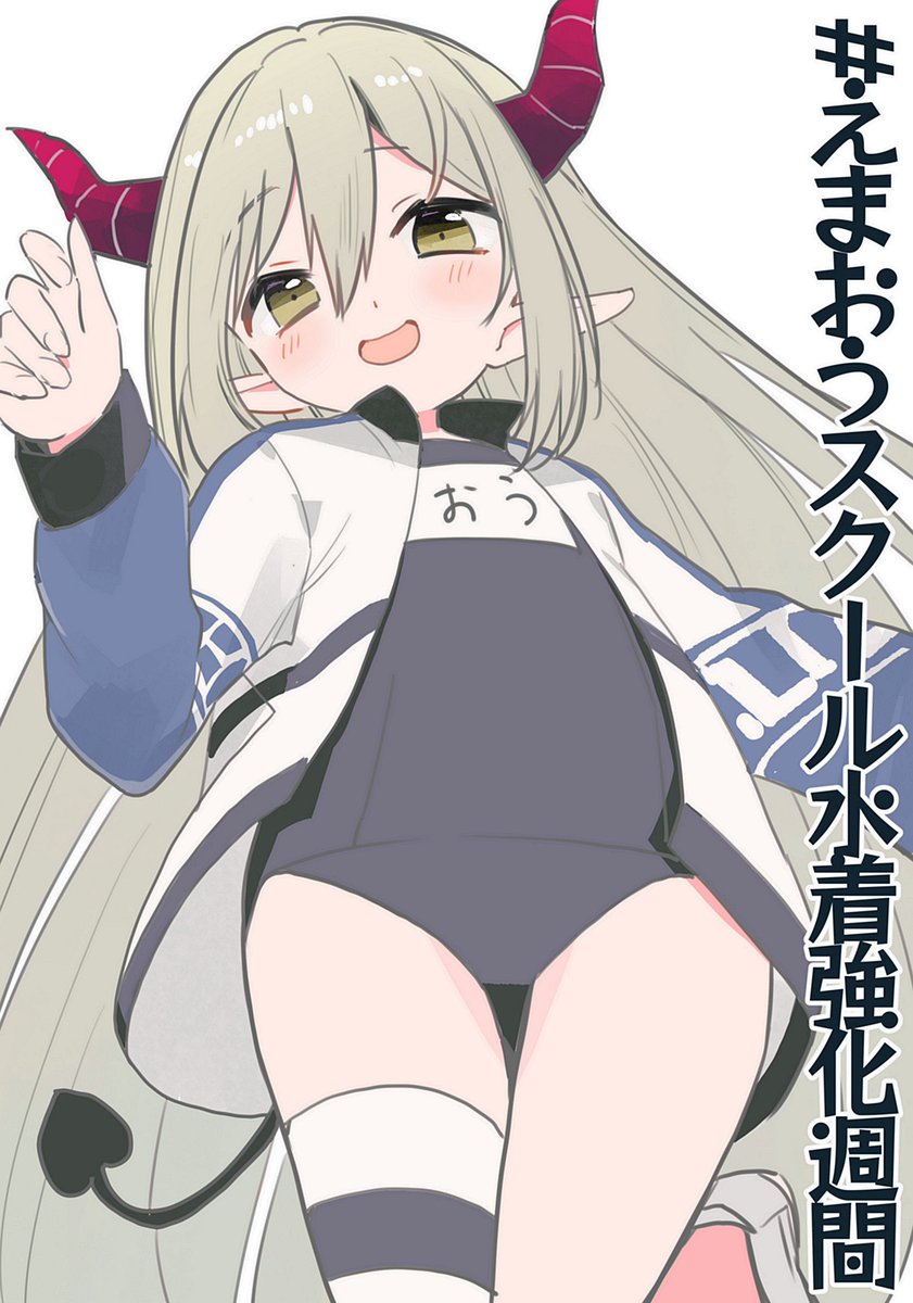 522_miya's tweet photo. #えまおうスクール水着強化週間
可能性に思いを馳せる…… https://t.co/XhfZXtvxru