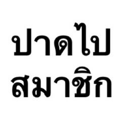 elnasdn's tweet photo. เจลทั่วโลกอยู่บนหัวไออ้วมนี่ #.ปาดไปสมาชิก #.วัยรุ่นทำทรง https://t.co/cIsiRy3fw6