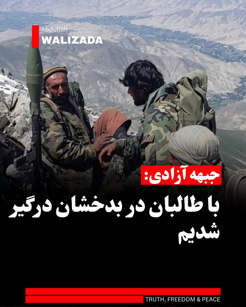 WalizadaAB1's tweet photo. داوود ناجی، مسوول کمیته سیاسی جبهه آزادی می‌گوید که رزمندگان این جبهه، یک‌بار دیگر با ط‌البان در بدخشان درگیر شده‌اند.

آقای ناجی می‌افزاید که از صبح امروز، چندین نوبت، گروه ط‌البان پایگاه‌های جبهه آزادی را با سلاح‌های‌ سنگین آماج حمله قرار دادند که با آتش متقابل کماندوها مواجه شدند.

وی تصریح می‌کند که نیروهای آزادی در مواضع خود حضور دارند.