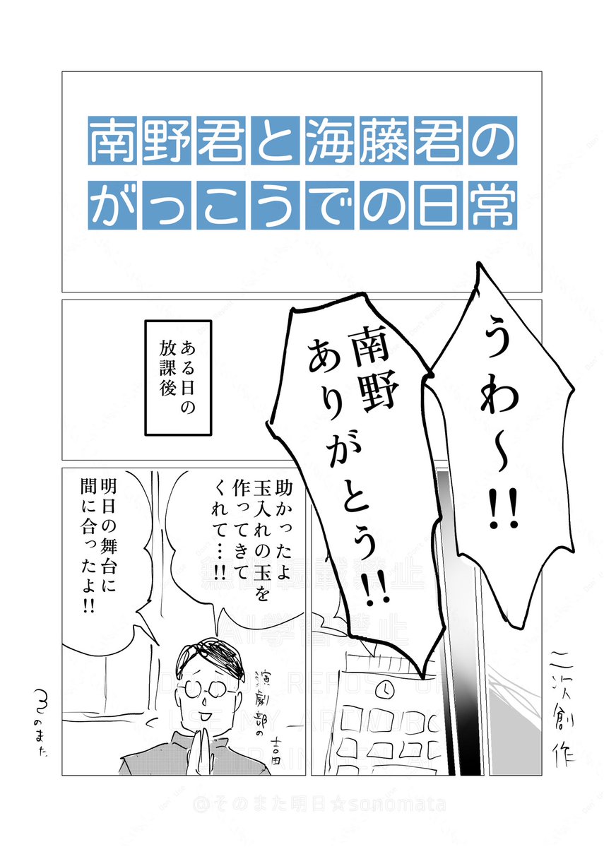 wzh25975's tweet photo. #蔵馬月
素敵なタグ参加させていただきます🏷️

~南野君と海藤君のがっこうでの日常~

1/5

⚠️オリキャラあり(演劇部の吉田他数名)
　出てくる説明も全部嘘です https://t.co/viXSHruxMH