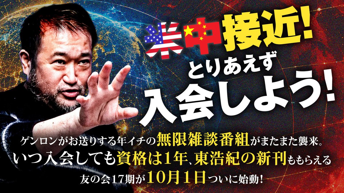 genroninfo's tweet photo. 会期末YouTube無料放送、いよいよ始まります！ 
このあと21:40から！ @hazuma 
 
米中接近！とりあえず入会しよう！
──ゲンロンがお送りする年イチの無限雑談番組がまたまた襲来。いつ入会しても資格は1年、東浩紀の新刊ももらえる友の会17期が10月1日ついに始動！ https://t.co/mSAN40l6Pg https://t.co/amCmky3aYG